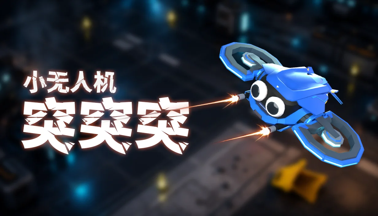 LittleDroneTuTuTu_main_capsule_ZH.webp